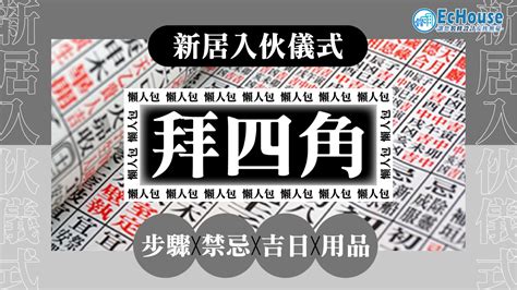 拜四角步驟|【新居入伙儀式】簡單拜四角用品﹑做法﹑吉日及禁忌。